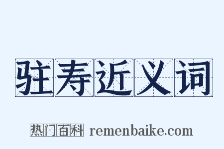 驻寿近义词是什么意思的图片